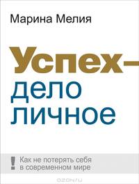 Успех - дело личное