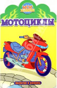 Мотоциклы. Посмотри и раскрась