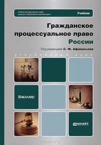 Гражданское процессуальное право России