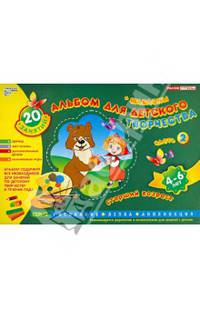 Альбом для детского творчества. Часть 2. Старший возраст (4-6 лет) + шаблоны