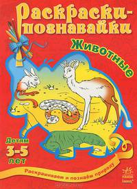 Животные. Раскраски