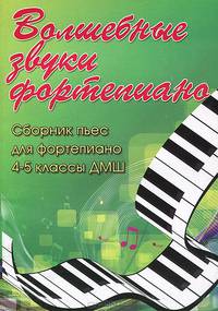 Волшебные звуки фортепиано. Сборник пьес для фортепиано. 4-5 классы ДМШ. Учебно-методическое пособие
