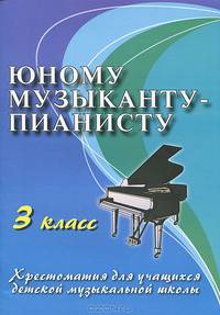 Юному музыканту-пианисту. Хрестоматия для учащихся детской музыкальной школы. 3 класс - 11 изд.