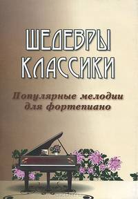 Шедевры классики. популярные мелодии для фортепиано - 3 изд.
