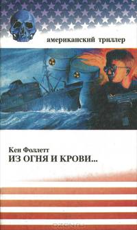 Из огня и крови...