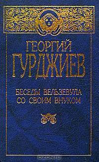 Беседы Вельзевула со своим внуком