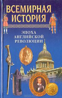 Всемирная история. Эпоха английской революции
