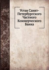 Устав Санкт-Петербургского Частного Коммерческого Банка