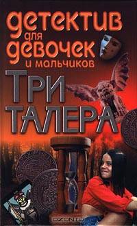 Три талера