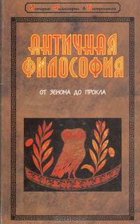 Античная философия: от Евклида до Прокла