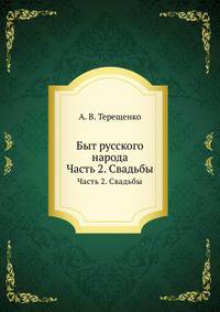 Быт русского народа. Часть 2. Свадьбы