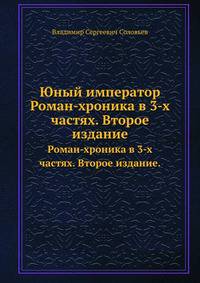 Юный император. Роман-хроника в 3-х частях. Второе издание.