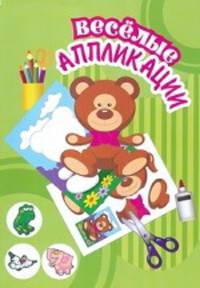 Веселые аппликации. Мишка
