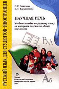Научная речь. Учебное пособие по русскому языку на материале текстов по общей психологии