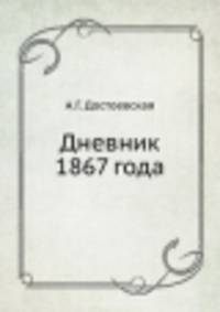 Дневник 1867 года