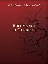 Восемь лет на Сахалине