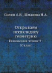 Открываем неевклидову геометрию. Внеклассное чтение 9 - 10 класс