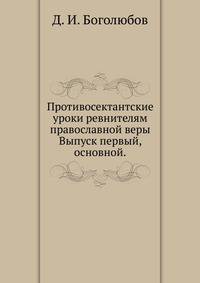 Противосектантские уроки ревнителям православной веры. Выпуск первый, основной.