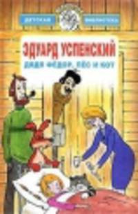 Дятя Федор, пес и кот