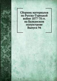 Сборник материалов по Русско-Турецкой войне 1877-78 гг. на Балканском полуострове. Выпуск 94