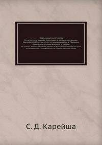 Среднеазиатский хлопок. Его культура, очистка, прессовка и отправка на рынки Европейской России: отчет по командировке в Среднюю Азию для изучения вопроса о хлопке