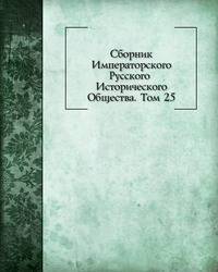 Сборник Императорского Русского Исторического Общества. Том 25