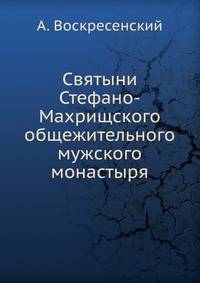 Святыни Стефано-Махрищского общежительного мужского монастыря