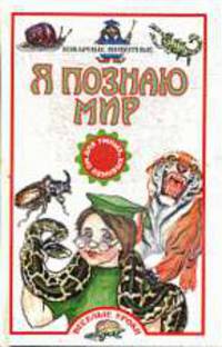 Я познаю мир. Коварные животные