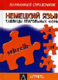 Немецкий язык. Таблицы глагольный форм [тв.]