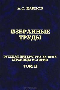 Избранные труды. Русская литература ХХ век. Страницы истории. В 2 томах. Том 2