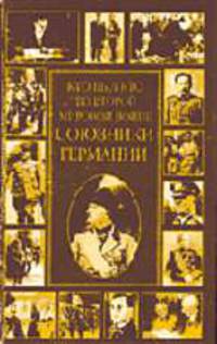 Кто был кто во Второй мировой войне. Союзники Германии / Ред. Тимошина Т.П.