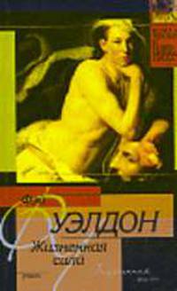 Жизненная сила: Роман. / Пер. с англ. - (Классическая и современная проза)
