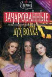 Дух волка / Пер. с англ.