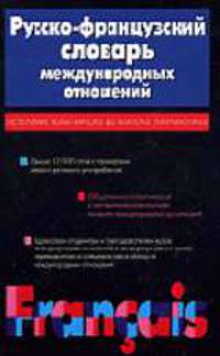 Русско-французский словарь международных отношений