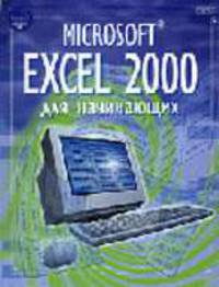 Microsoft Excel 2000 для начинающих - (Домашний ПК)