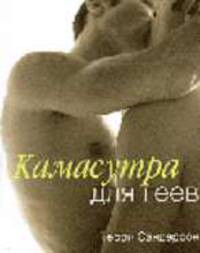 Камасутра для геев