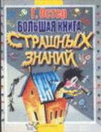 Большая книга страшных знаний