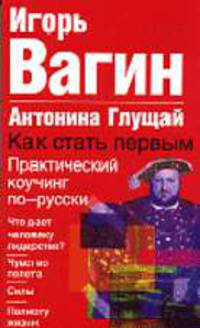 Как стать первым. Практический коучинг по-русски (мяг.)