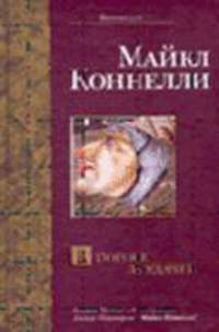 В погоне за удачей: Роман. / Пер. с англ.В.М. Абашкина. - (Bestseller)