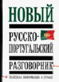 Новый русско - португальский разговорник