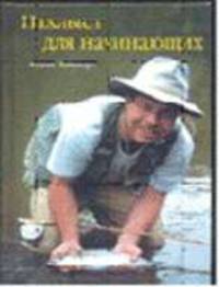Нахлыст для начинающих. / Пер, с англ.