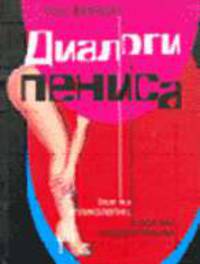 Диалоги пениса. / Пер. с франц. Браиловской Э.