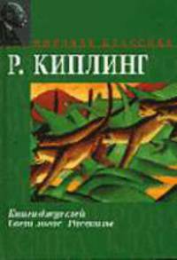 Книги джунглей. Свет погас. Рассказы. / Пер. с англ. - (Мировая классика)