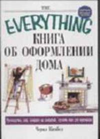 Книга об оформлении дома - (The Everything)