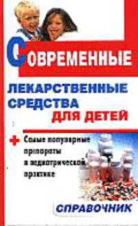 Современные лекарственные средства для детей