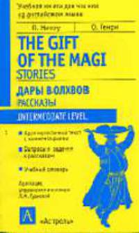 Дары волхвов. Рассказы = The Gift of the Magi. Stories. - (Учебная книга для чтения на английском языке)