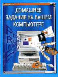Домашнее задание на вашем компьютере - (Домашний ПК) - (Домашний ПК)