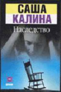 Наследство