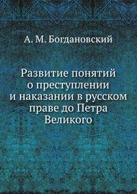 Развитие понятий о преступлении и наказании в русском праве до Петра Великого