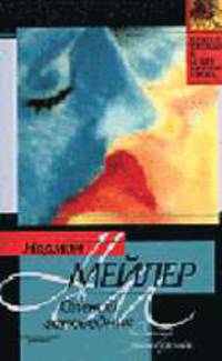 Олений заповедник: Роман. - (Классическая и современная проза) - (Классическая и современная проза)